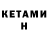 Кетамин ketamine Herman Symonik